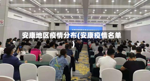 安康地区疫情分布(安康疫情名单)-第1张图片