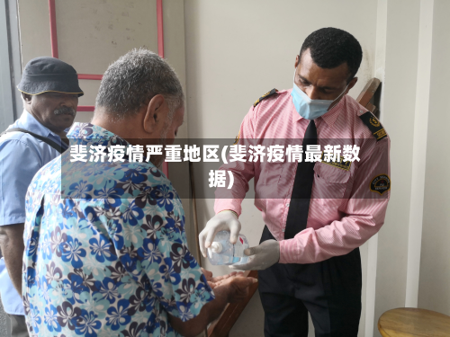 斐济疫情严重地区(斐济疫情最新数据)