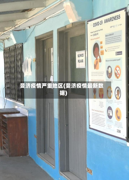 斐济疫情严重地区(斐济疫情最新数据)-第3张图片