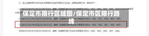 保定市限行区域图/保定市区限行路线-第2张图片