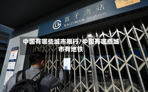 中国有哪些城市限行/中国有哪些城市有地铁-第2张图片