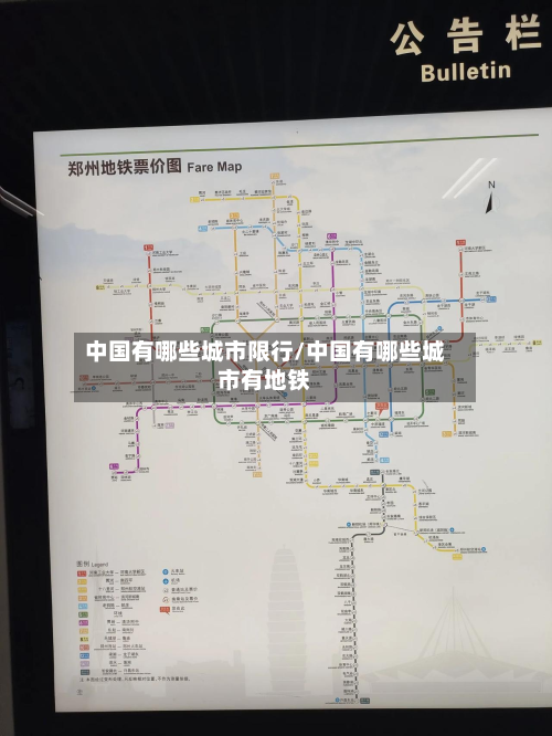 中国有哪些城市限行/中国有哪些城市有地铁-第1张图片