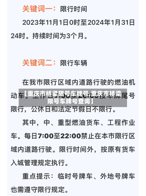 【重庆市桥梁限号车牌号,重庆市桥梁限号车牌号查询】-第1张图片