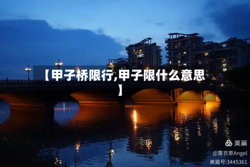 【甲子桥限行,甲子限什么意思】-第2张图片