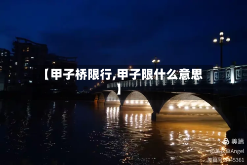 【甲子桥限行,甲子限什么意思】-第1张图片