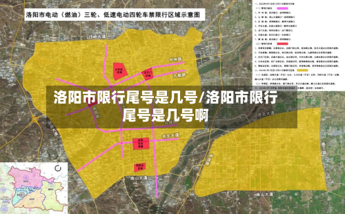 洛阳市限行尾号是几号/洛阳市限行尾号是几号啊-第1张图片