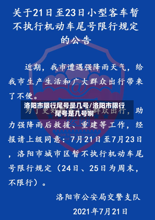 洛阳市限行尾号是几号/洛阳市限行尾号是几号啊-第2张图片
