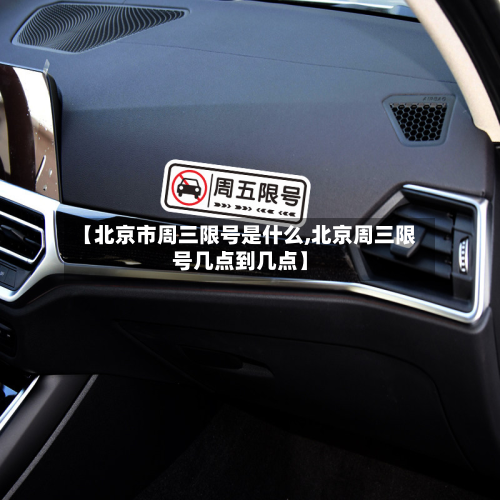 【北京市周三限号是什么,北京周三限号几点到几点】-第1张图片