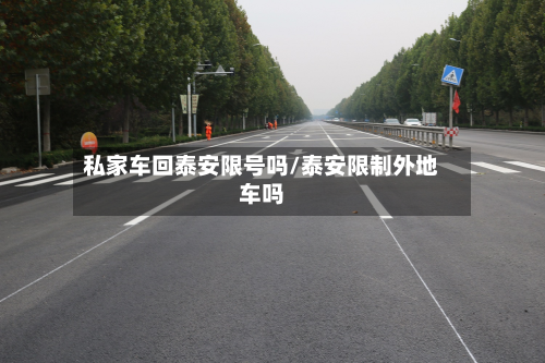 私家车回泰安限号吗/泰安限制外地车吗-第2张图片