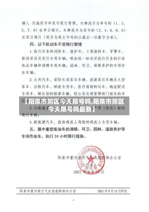 【阳泉市郊区今天限号吗,阳泉市郊区今天限号吗最新】