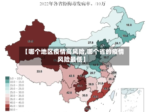 【哪个地区疫情高风险,哪个省的疫情风险最低】-第1张图片