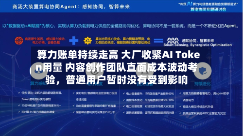 算力账单持续走高 大厂收紧AI Token用量 内容创作团队直面成本波动考验，普通用户暂时没有受到影响-第2张图片