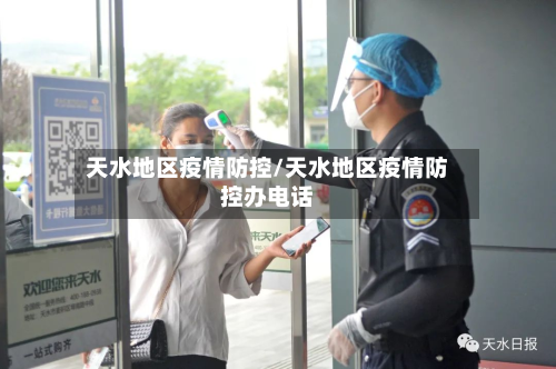 天水地区疫情防控/天水地区疫情防控办电话