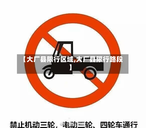 【大厂县限行区域,大厂县限行路段】