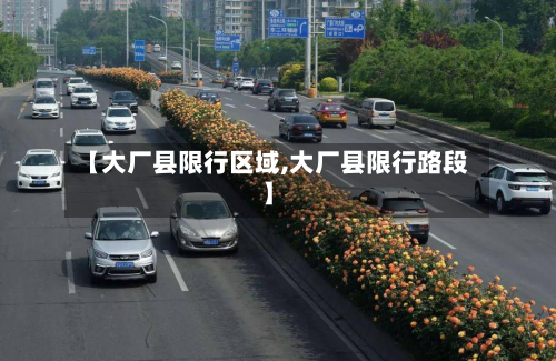 【大厂县限行区域,大厂县限行路段】-第2张图片