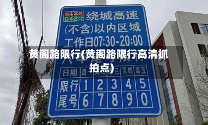 黄阁路限行(黄阁路限行高清抓拍点)