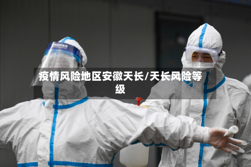 疫情风险地区安徽天长/天长风险等级-第2张图片