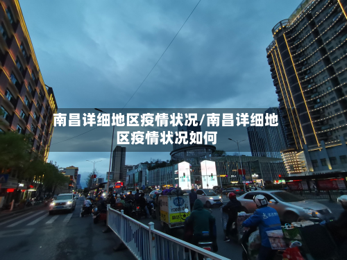 南昌详细地区疫情状况/南昌详细地区疫情状况如何-第2张图片