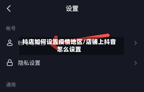 抖店如何设置疫情地区/店铺上抖音怎么设置-第1张图片