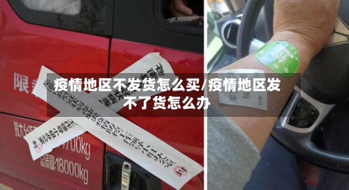 疫情地区不发货怎么买/疫情地区发不了货怎么办-第3张图片