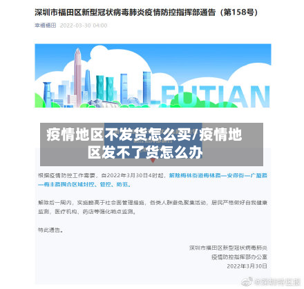 疫情地区不发货怎么买/疫情地区发不了货怎么办-第1张图片