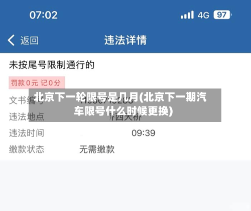 北京下一轮限号是几月(北京下一期汽车限号什么时候更换)-第1张图片