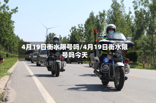 4月19日衡水限号吗/4月19日衡水限号吗今天-第3张图片