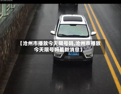 【沧州市播放今天限号吗,沧州市播放今天限号吗最新消息】-第1张图片