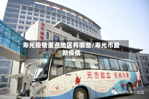 寿光疫情重点地区有哪些/寿光市最新疫情-第1张图片
