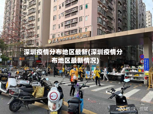 深圳疫情分布地区最新(深圳疫情分布地区最新情况)-第1张图片
