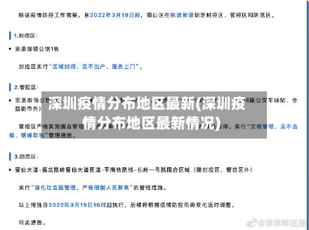 深圳疫情分布地区最新(深圳疫情分布地区最新情况)-第2张图片