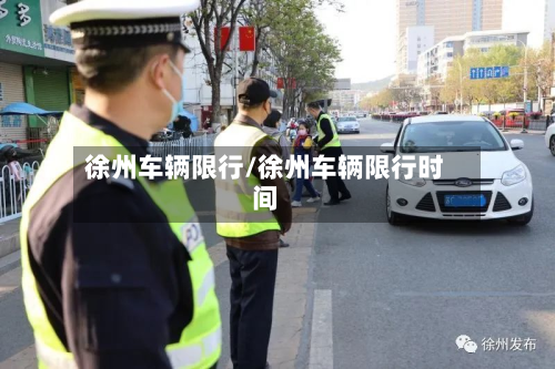 徐州车辆限行/徐州车辆限行时间-第2张图片