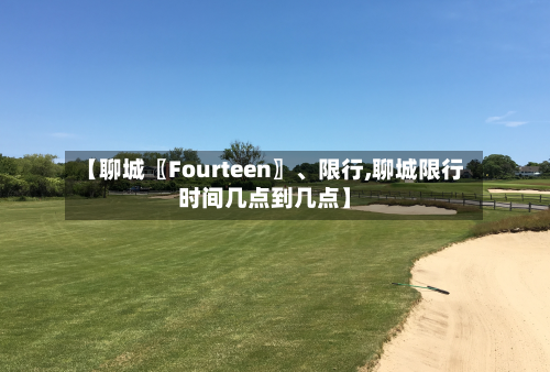 【聊城〖Fourteen〗、限行,聊城限行时间几点到几点】-第2张图片