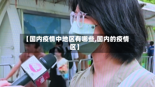【国内疫情中地区有哪些,国内的疫情区】-第1张图片
