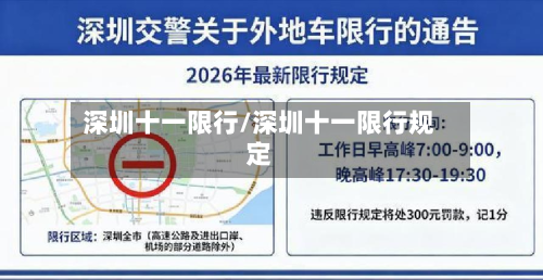 深圳十一限行/深圳十一限行规定-第1张图片