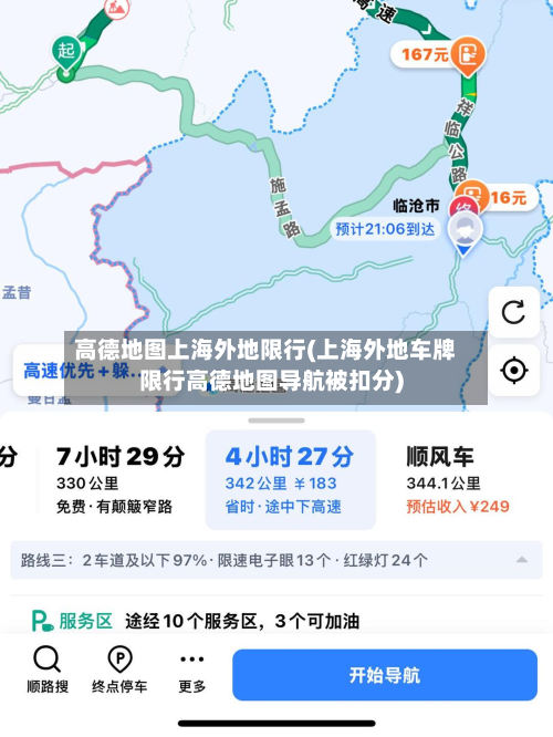 高德地图上海外地限行(上海外地车牌限行高德地图导航被扣分)-第1张图片