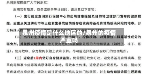 泉州疫情是什么地区的/泉州的疫情严重吗-第1张图片
