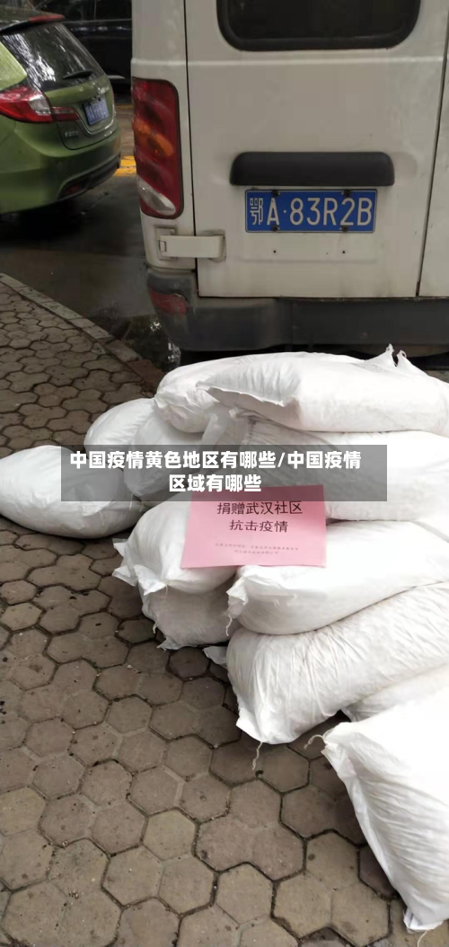中国疫情黄色地区有哪些/中国疫情区域有哪些-第3张图片