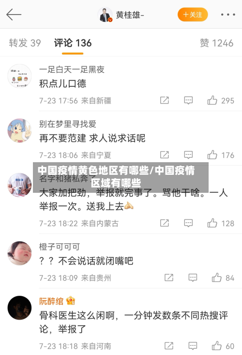 中国疫情黄色地区有哪些/中国疫情区域有哪些-第2张图片