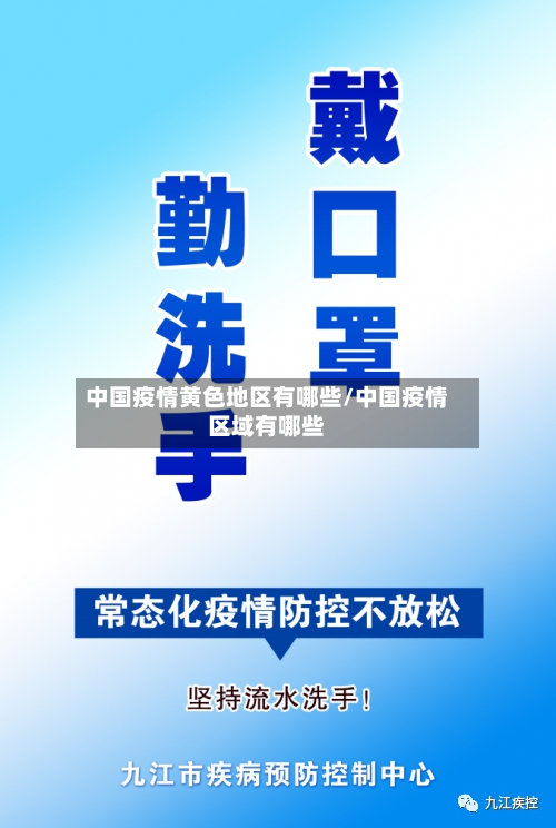 中国疫情黄色地区有哪些/中国疫情区域有哪些