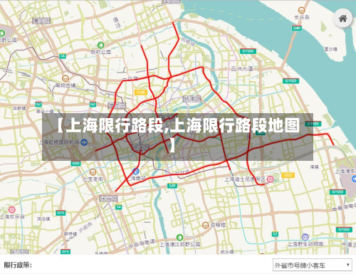 【上海限行路段,上海限行路段地图】-第1张图片