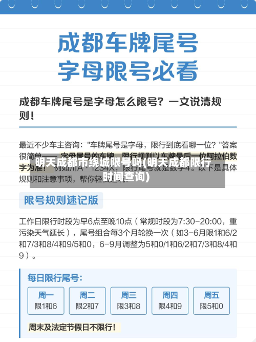 明天成都市绕城限号吗(明天成都限行时间查询)-第1张图片