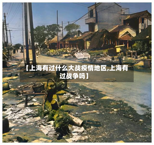 【上海有过什么大战疫情地区,上海有过战争吗】-第1张图片