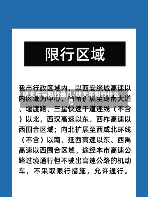 明天车号限行是几/明天车限行什么号-第1张图片