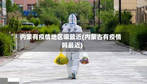 内蒙有疫情地区嘛最近(内蒙古有疫情吗最近)-第3张图片