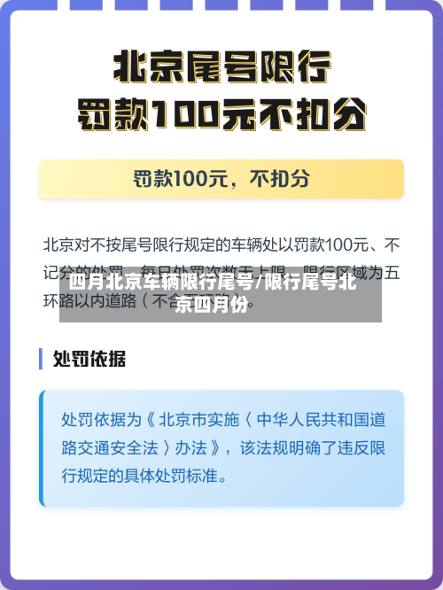 四月北京车辆限行尾号/限行尾号北京四月份-第1张图片