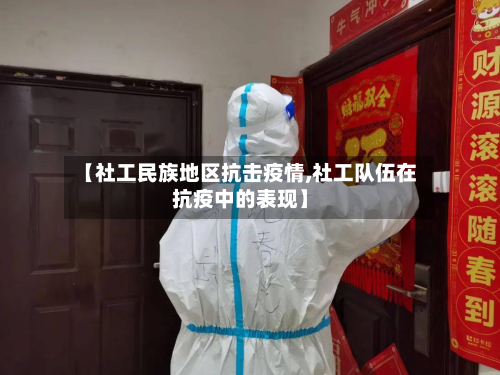 【社工民族地区抗击疫情,社工队伍在抗疫中的表现】-第1张图片