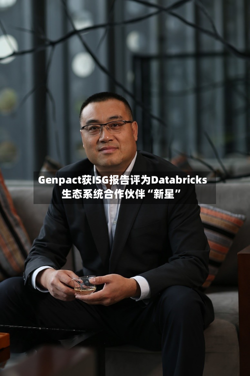 Genpact获ISG报告评为Databricks生态系统合作伙伴“新星”-第3张图片