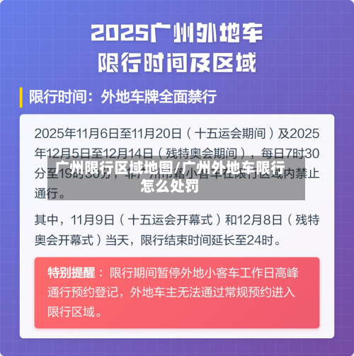 广州限行区域地图/广州外地车限行怎么处罚-第2张图片