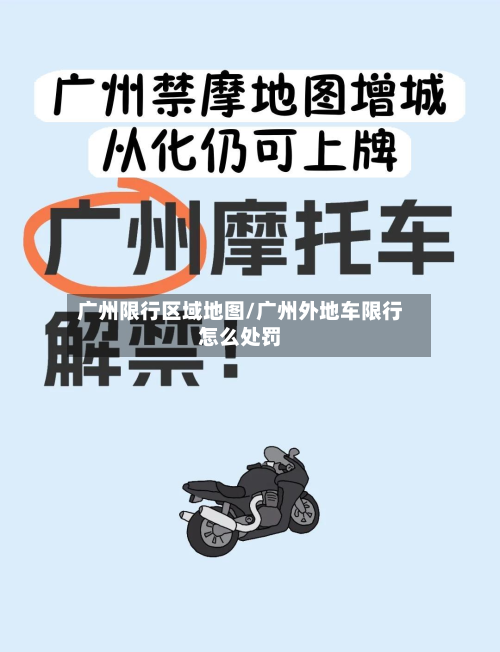 广州限行区域地图/广州外地车限行怎么处罚-第3张图片